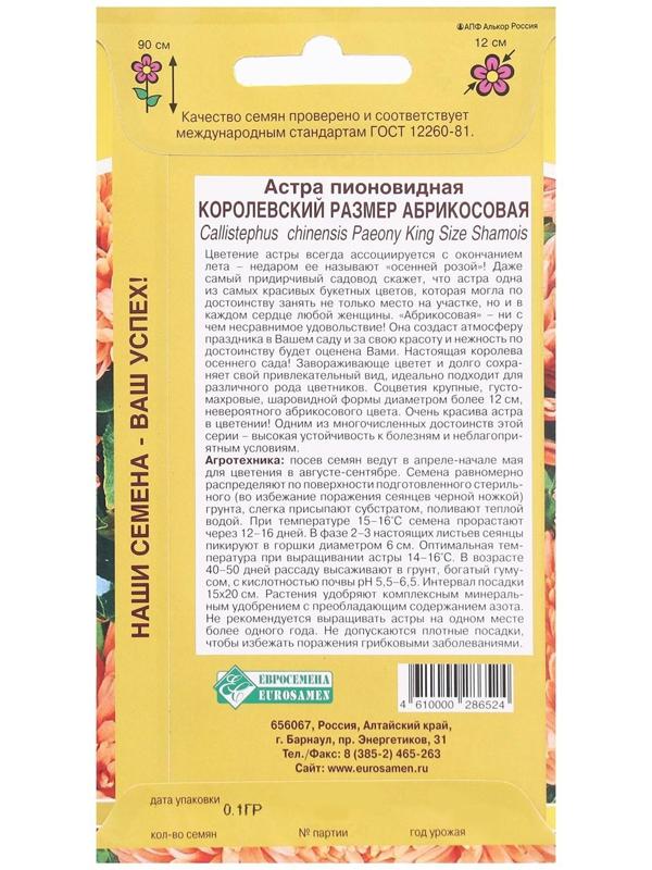 Семена Цветов Астра пионовидная КОРОЛЕВСКИЙ РАЗМЕР, абрикосовая, 0,1 г