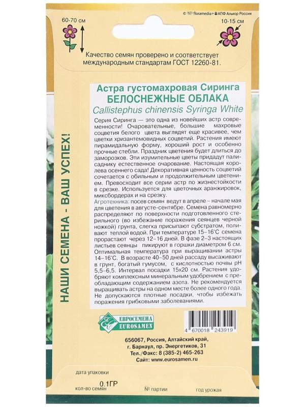 Семена Цветов Астра Сиринга Белоснежные Облака, 0,1 г