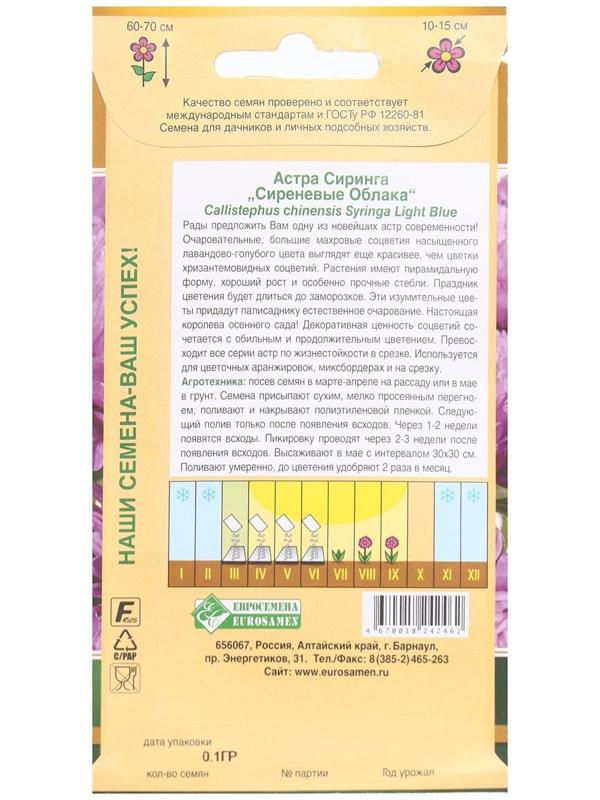 Семена Цветов Астра СИРИНГА Сиреневые облака, 0,1 г