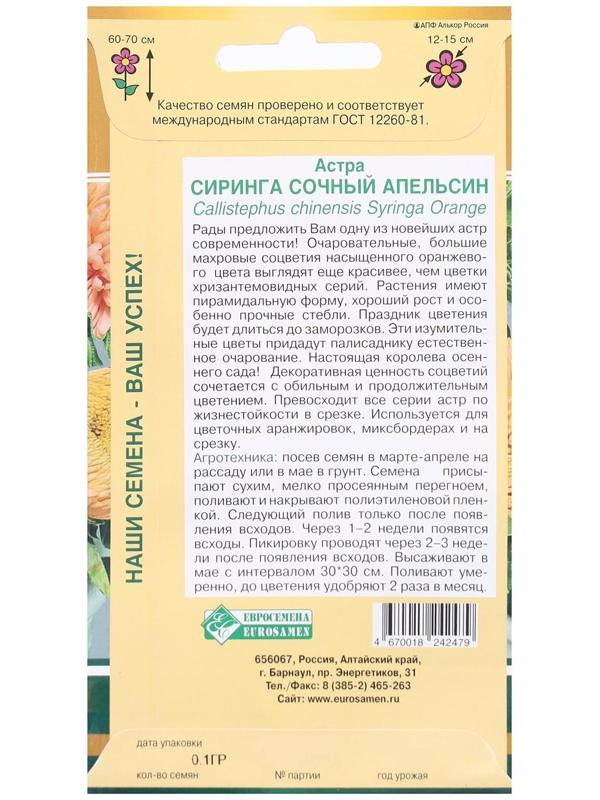 Семена Цветов Астра СИРИНГА Сочный апельсин, 0,1 г