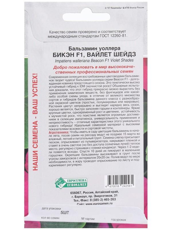 Семена Цветов Бальзамин уоллера Бикэн Вайлет Шейдз F1, 5 шт