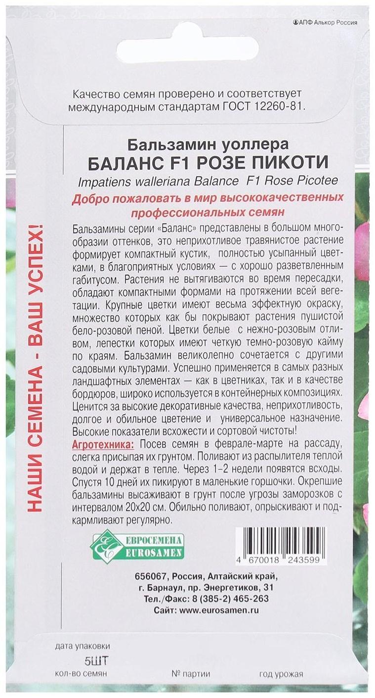 Семена Цветов Бальзамин уоллера Баланс Розе Пикоти F1, 5 шт /Hem Genetics