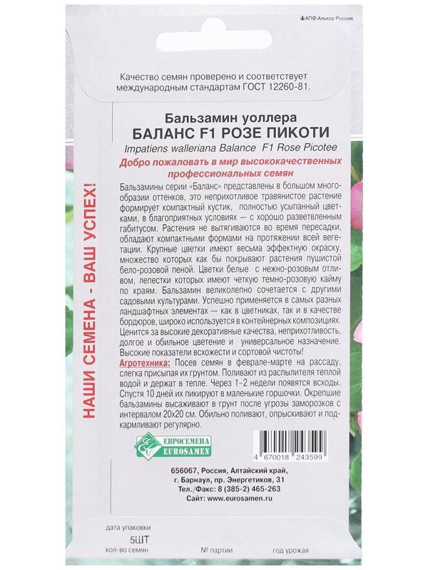 Семена Цветов Бальзамин уоллера Баланс Розе Пикоти F1, 5 шт /Hem Genetics