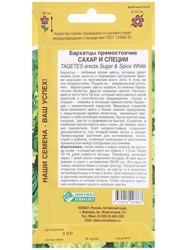 Семена Цветов Бархатцы прямостоячие Сахар и Специи, 0,1 г