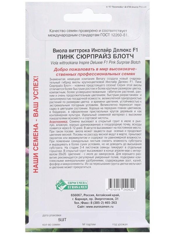 Семена Цветов Виола виттрока Инспайр Делюкс Пинк Сюрпрайз Блотх F1, 5 шт