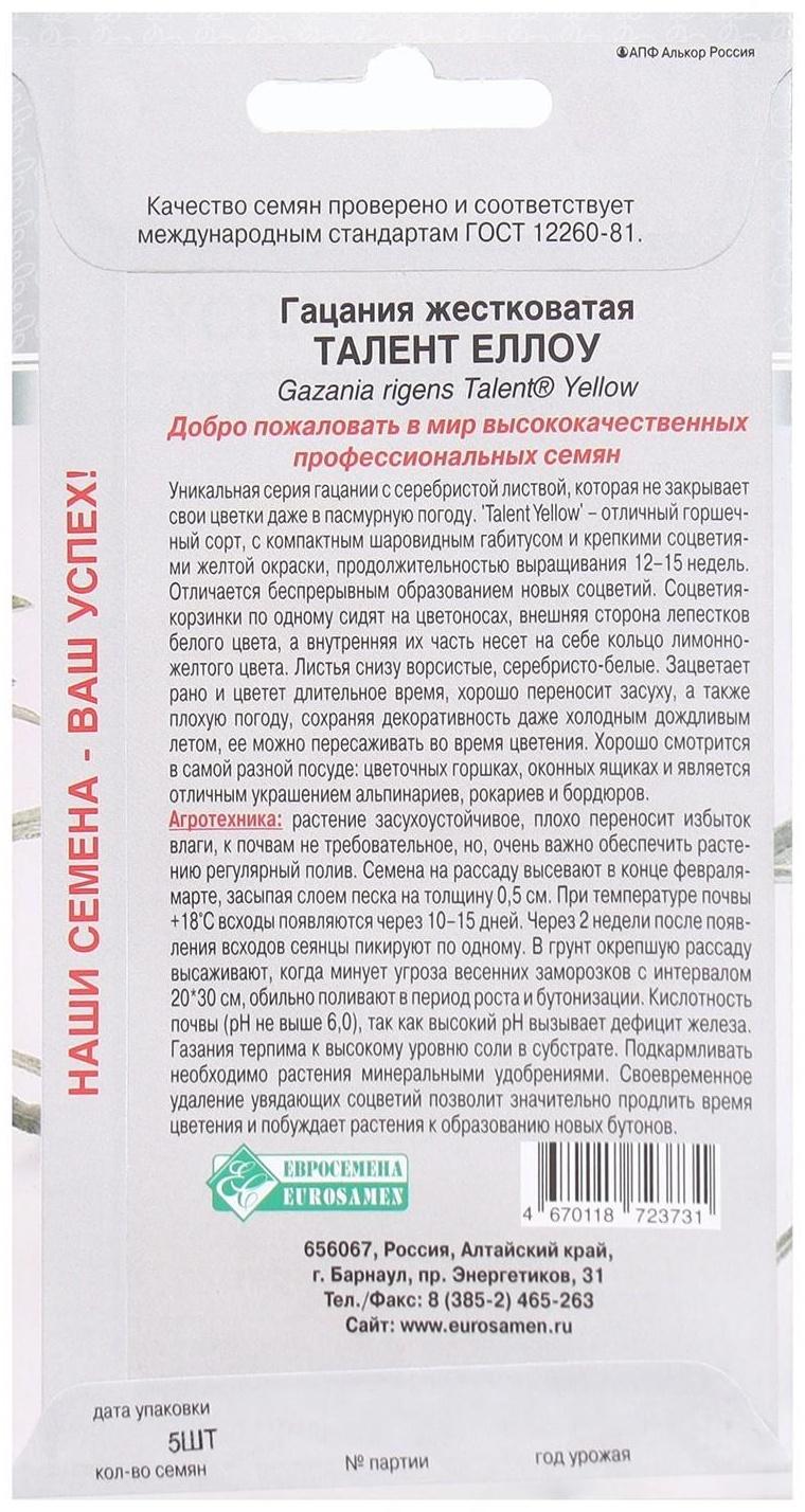 Семена Цветов Гацания жестковатая Талент Еллоу, 5 шт
