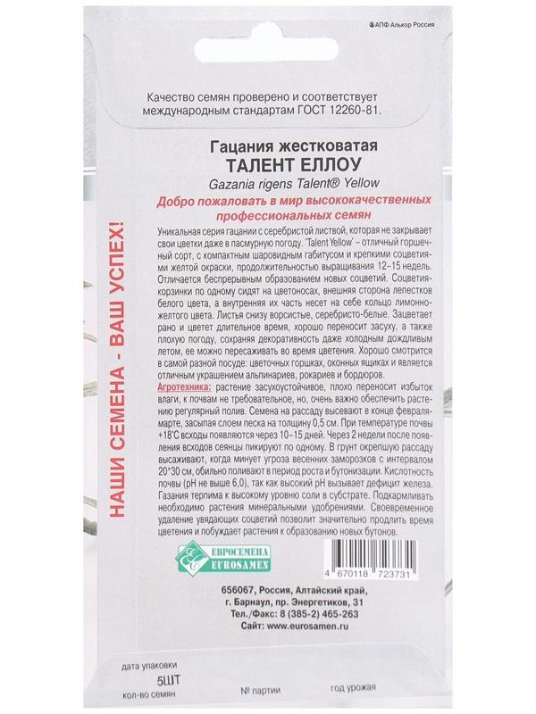 Семена Цветов Гацания жестковатая Талент Еллоу, 5 шт