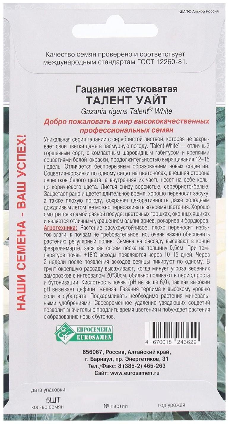 Семена Цветов Гацания жестковатая Талент Уайт, 5 шт