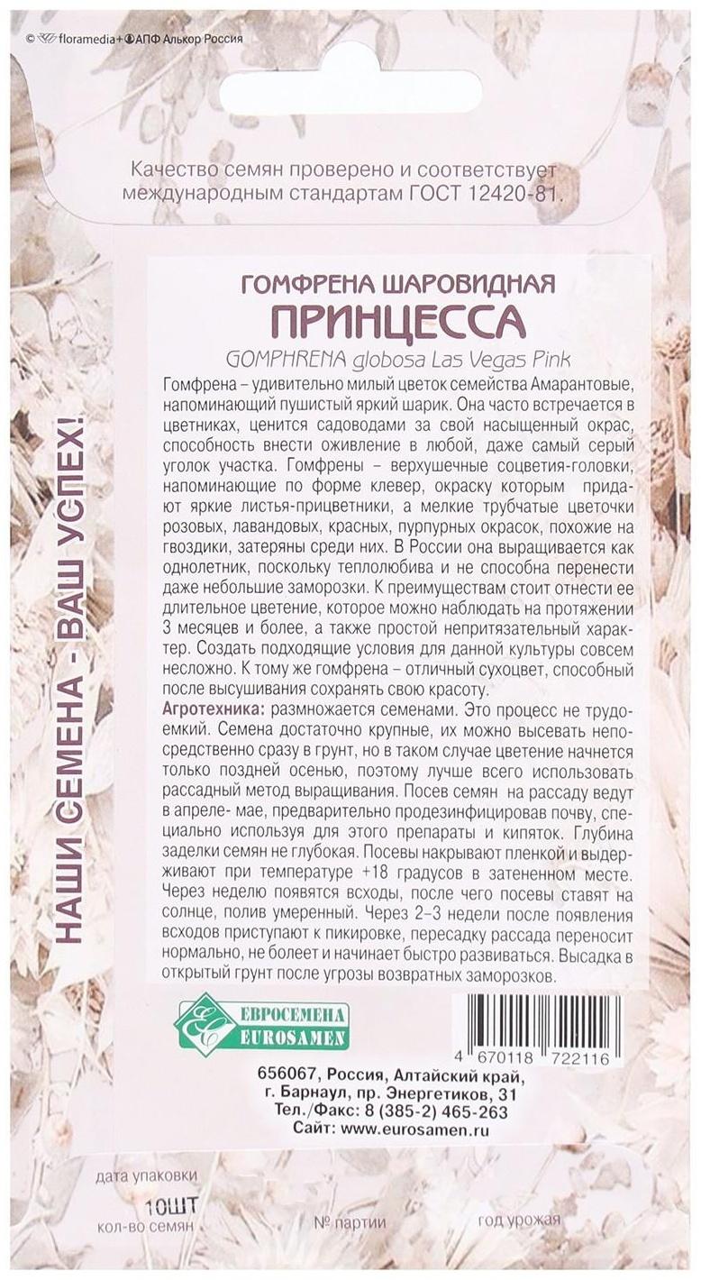 Семена Цветов Гомфрена шаровидная Принцесса, 10 шт