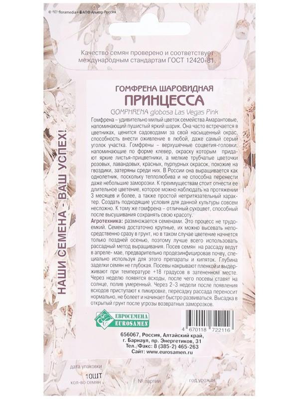 Семена Цветов Гомфрена шаровидная Принцесса, 10 шт