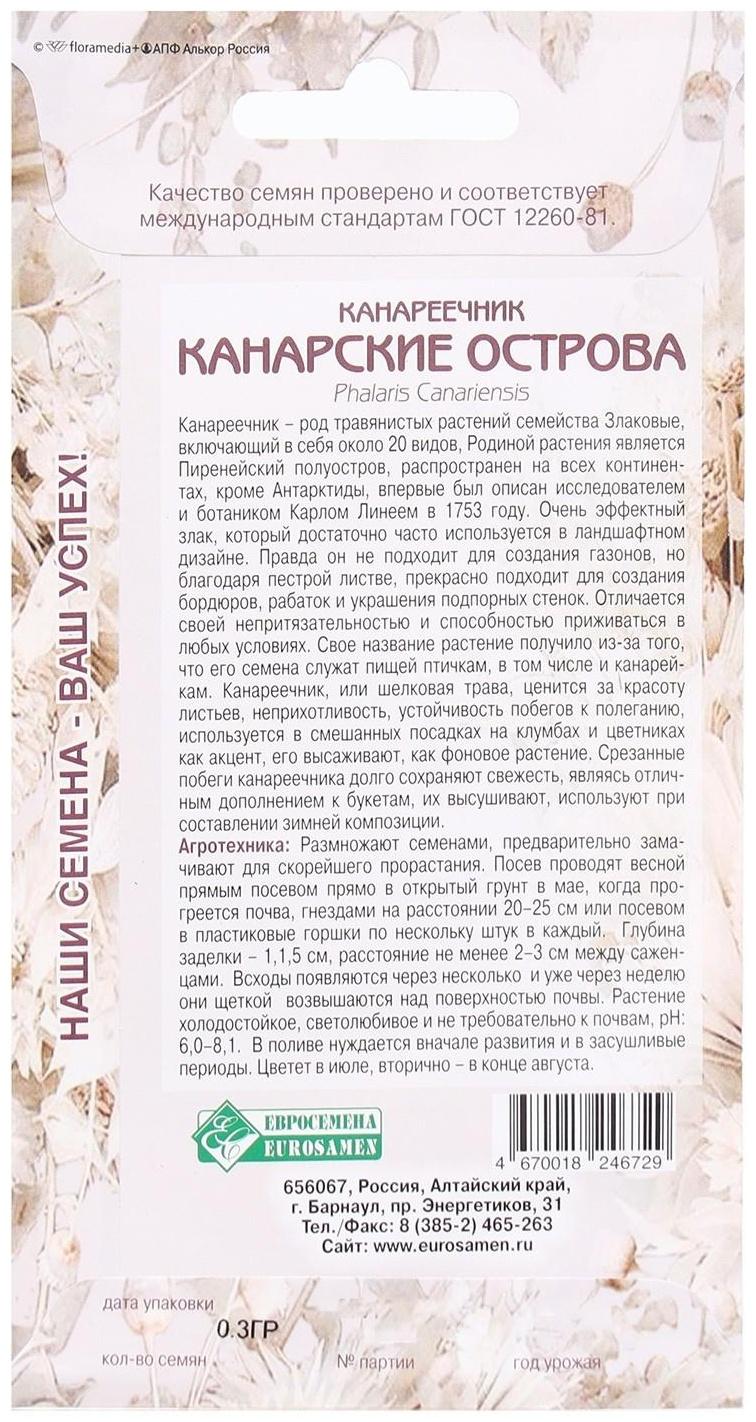 Семена Цветов Канареечник Канарские Острова, 0,3 г