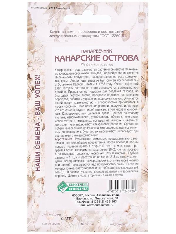 Семена Цветов Канареечник Канарские Острова, 0,3 г