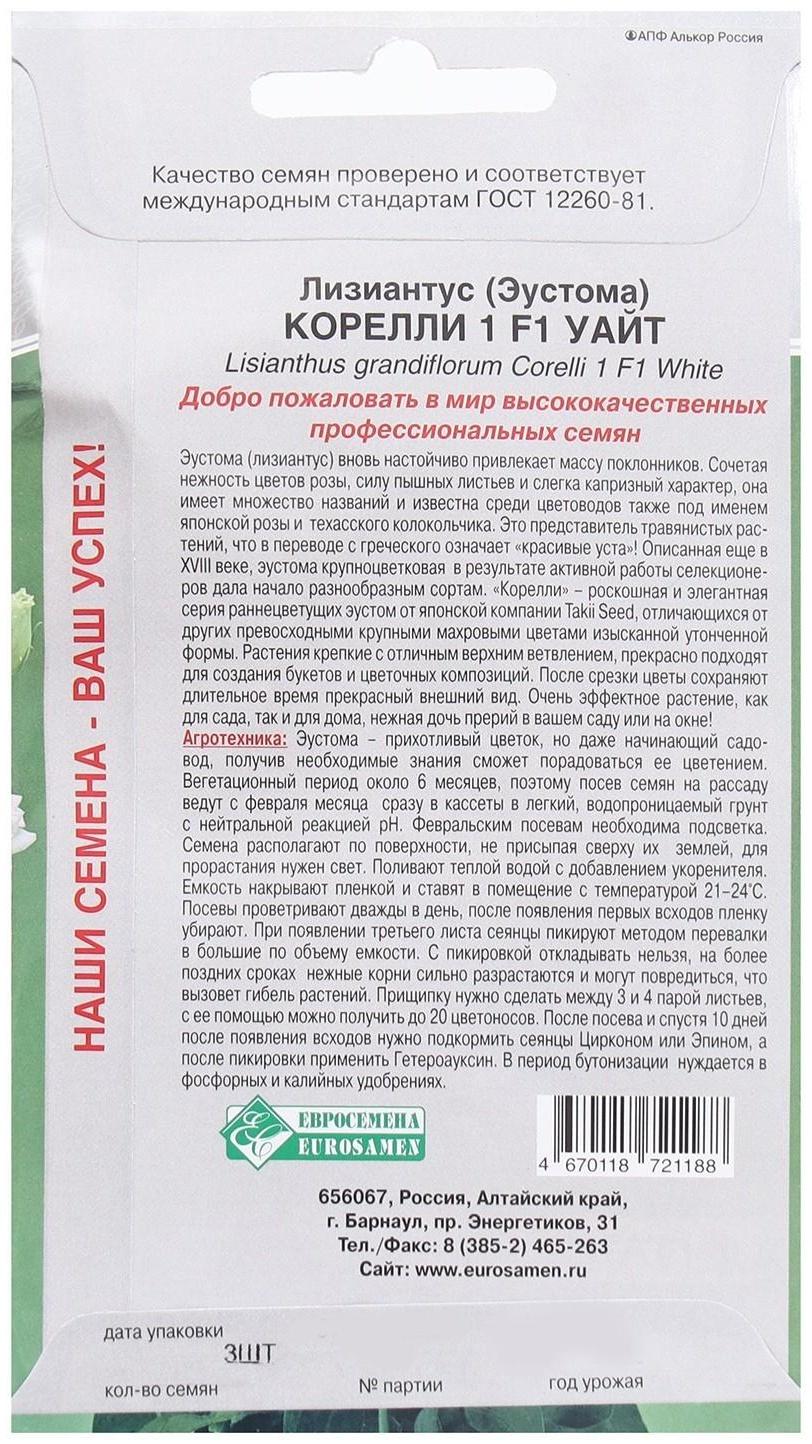 Семена Цветов Лизиантус, Эустома 1 Корелли F1 Уайт, 3 драже