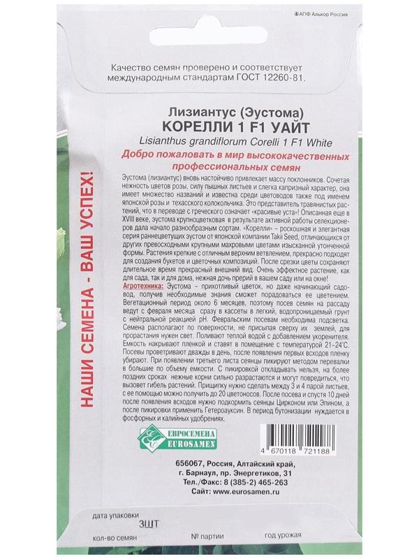 Семена Цветов Лизиантус, Эустома 1 Корелли F1 Уайт, 3 драже