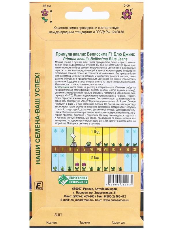 Семена Цветов Примула БЕЛИССИМА F1 Блю Джинс, 5 шт