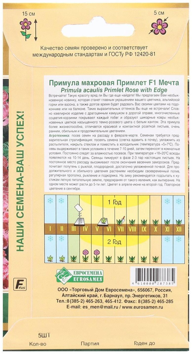 Семена Цветов Примула махровая ПРИМЛЕТ F1 Мечта, 5 шт