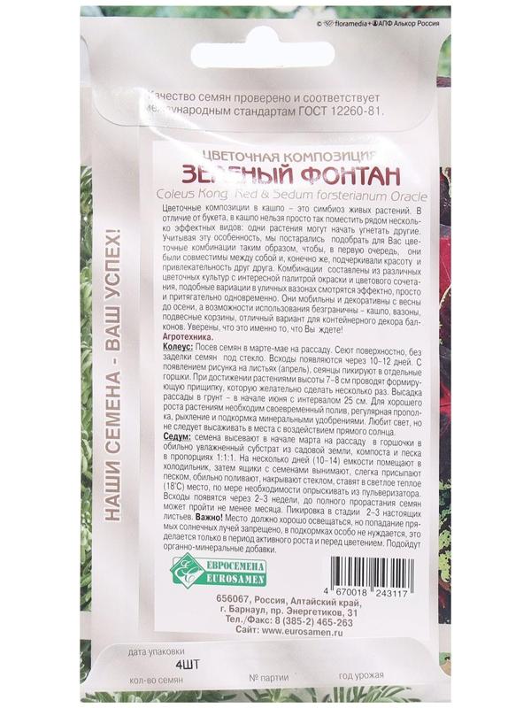 Семена Цветов Цветочная композиция Зеленый Фонтан, 4 шт