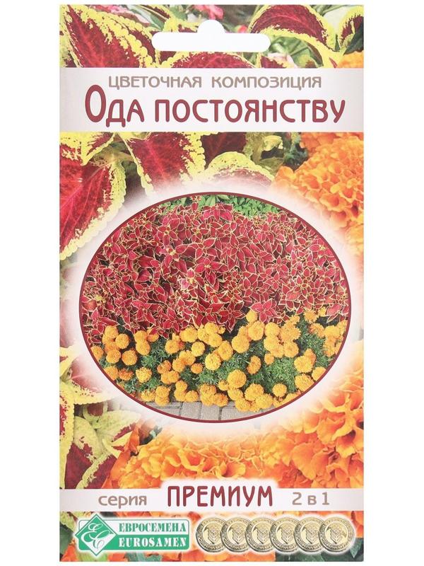 Семена Цветов Цветочная композиция Ода Постоянству, 20 шт