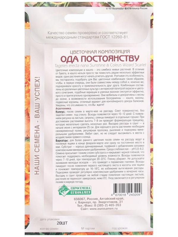 Семена Цветов Цветочная композиция Ода Постоянству, 20 шт