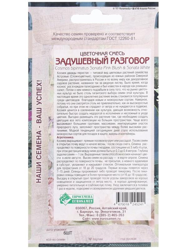 Семена Цветов Цветочная смесь Задушевный Разговор, 6 шт