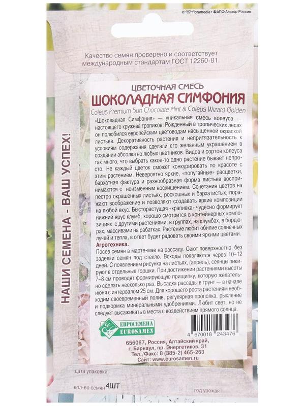 Семена Цветов Цветочная смесь Шоколадная Симфония, 4 шт