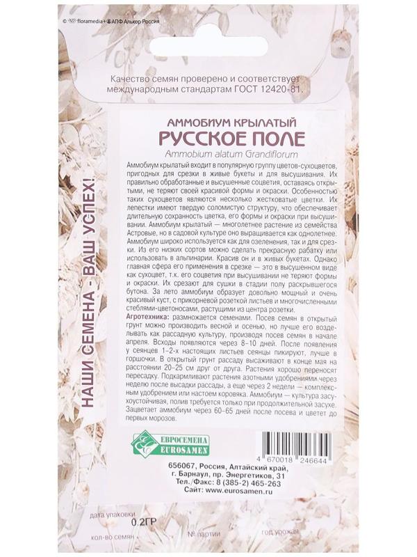 Семена Цветов Аммобиум крылатый Русское Поле, 0,2 г