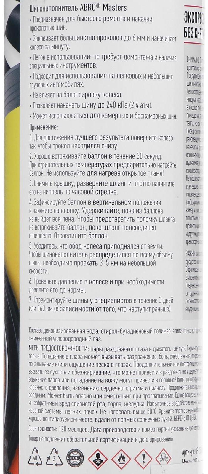 Шинонаполнитель антипрокол ABRO QF-25, 520 мл/340 г