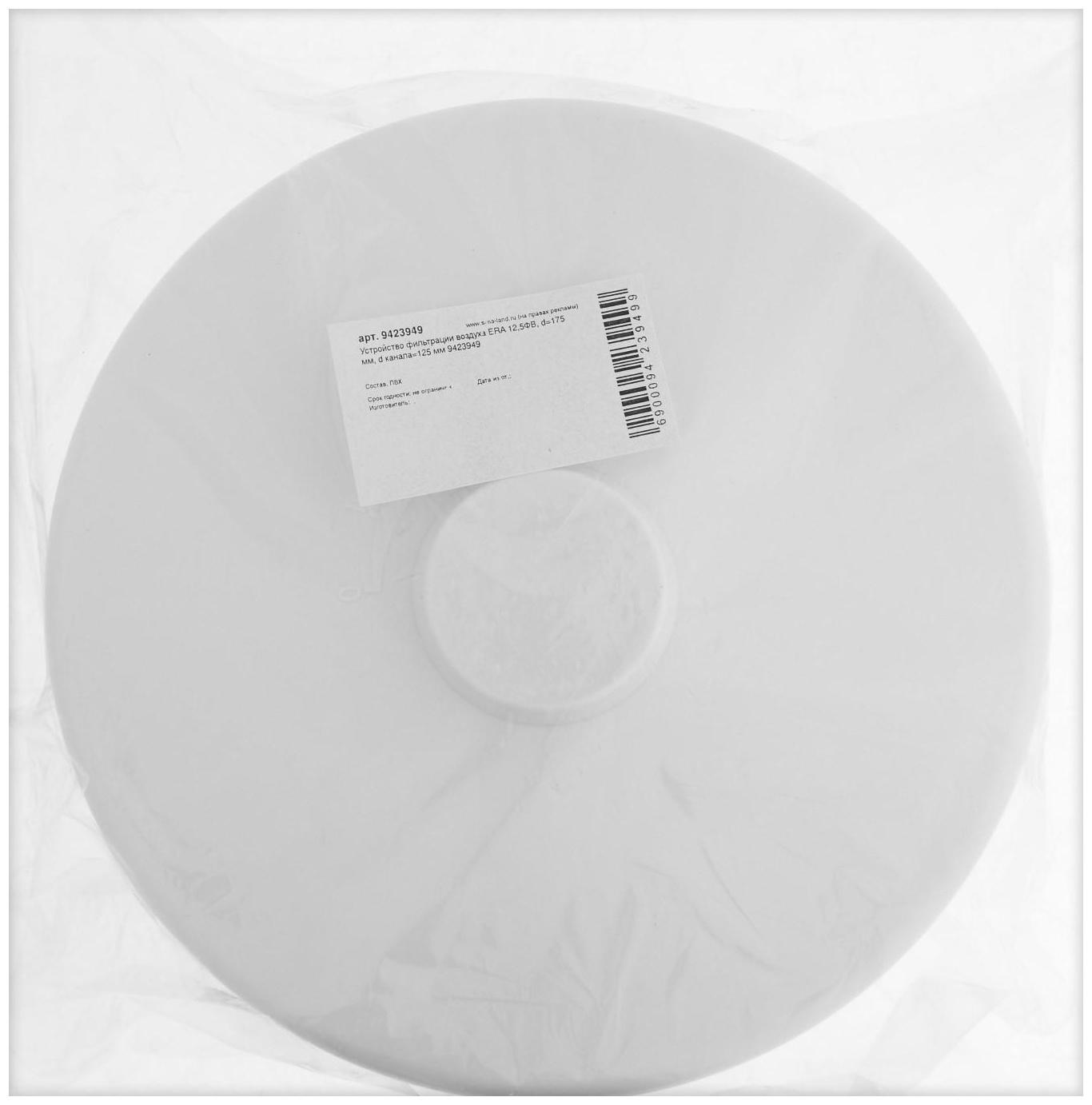 Устройство фильтрации воздуха ERA 12,5ФВ, d=175 мм, d канала=125 мм