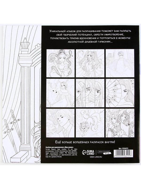 Раскраска-антистресс «Мир Аниме»