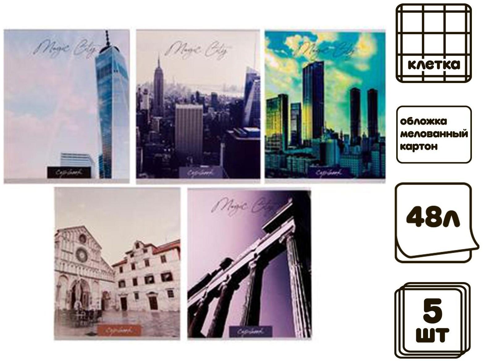 Компл тетр из 5 шт, 48л кл Города, обл мел карт хром, блок №2, бел 75% (6250506)