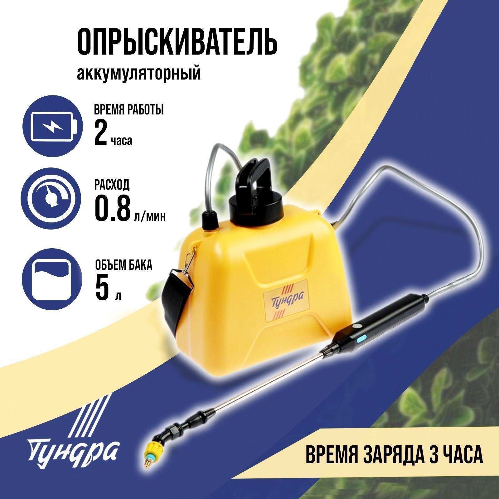Опрыскиватель аккумуляторный ТУНДРА, 4 В, 2.4 Ач, 5 л, 0.8 л/мин, 1 насадка, Type-C