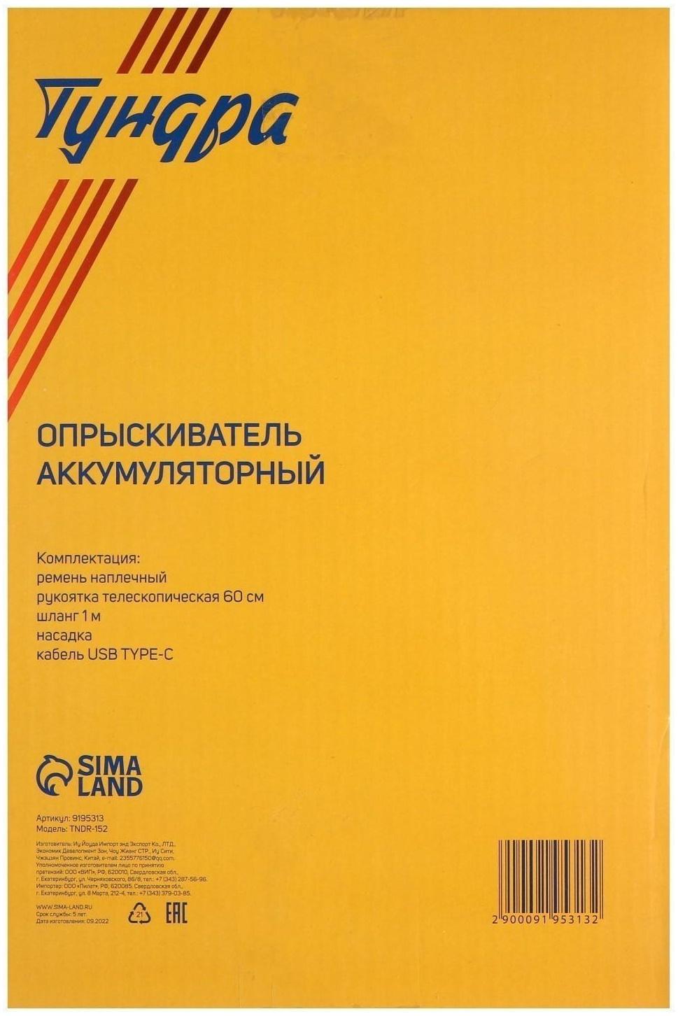 Опрыскиватель аккумуляторный ТУНДРА, 4 В, 2.4 Ач, 5 л, 0.8 л/мин, 1 насадка, Type-C