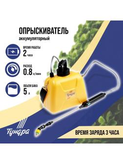 Опрыскиватель аккумуляторный ТУНДРА, 4 В, 2.4 Ач, 5 л, 0.8 л/мин, 1 насадка, Type-C