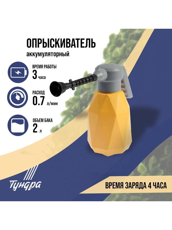 Опрыскиватель аккумуляторный ТУНДРА, 3.7 В, 2 Ач, 2 л, 0.7 л/мин, гибкая насадка