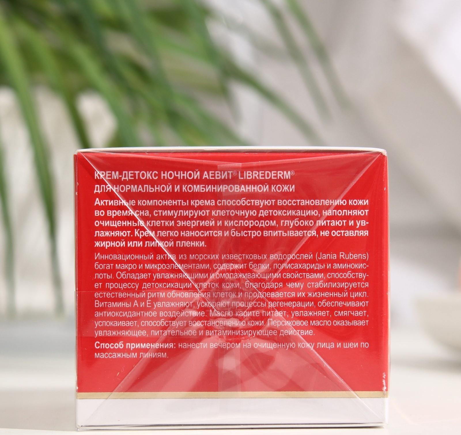 Крем-детокс  Aevit By Librederm ночной, 50 мл