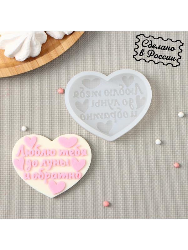 Силиконовая форма «Люблю тебя до луны и обратно», 8×6 см, цвет прозрачный