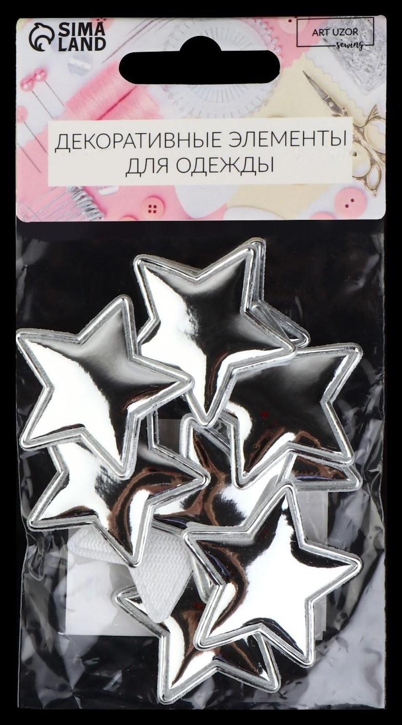 Аппликация «Звёздочка», 3,7 × 3,7 см, 10 шт, цвет серебряный