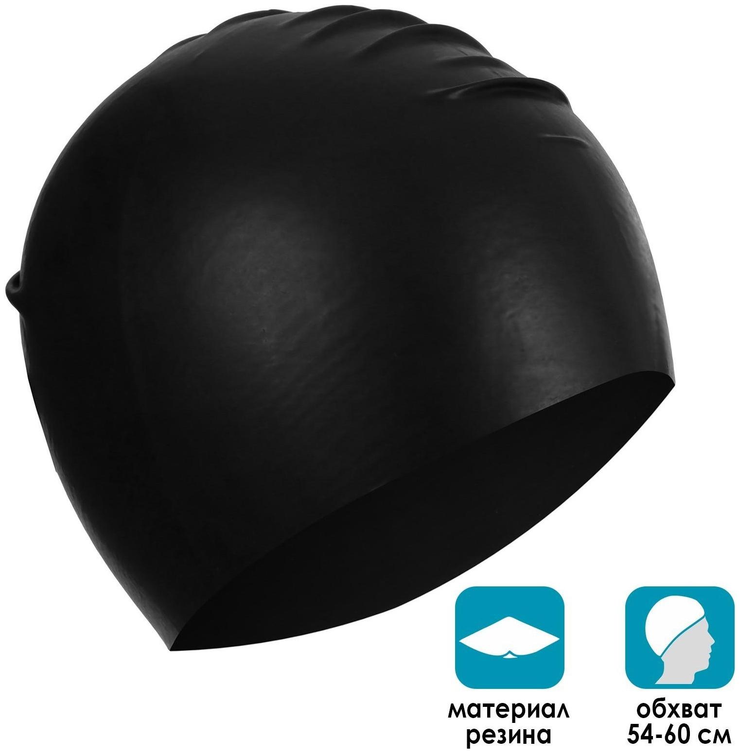 Шапочка для плавания взрослая, резиновая, обхват 54-60 см, цвет чёрный