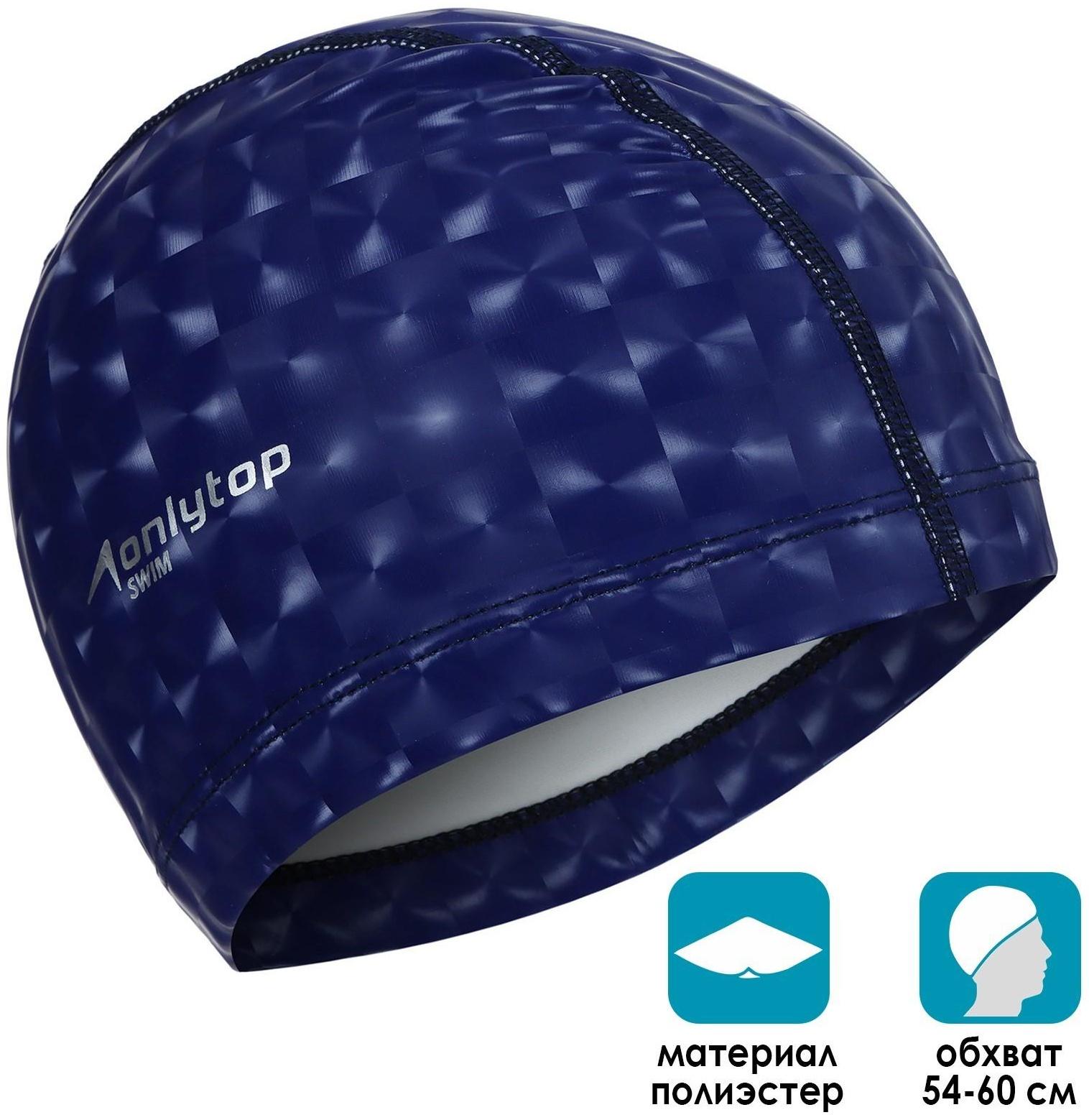 Шапочка для плавания взрослая, тканевая, обхват 54-60 см, цвет тёмно-синий