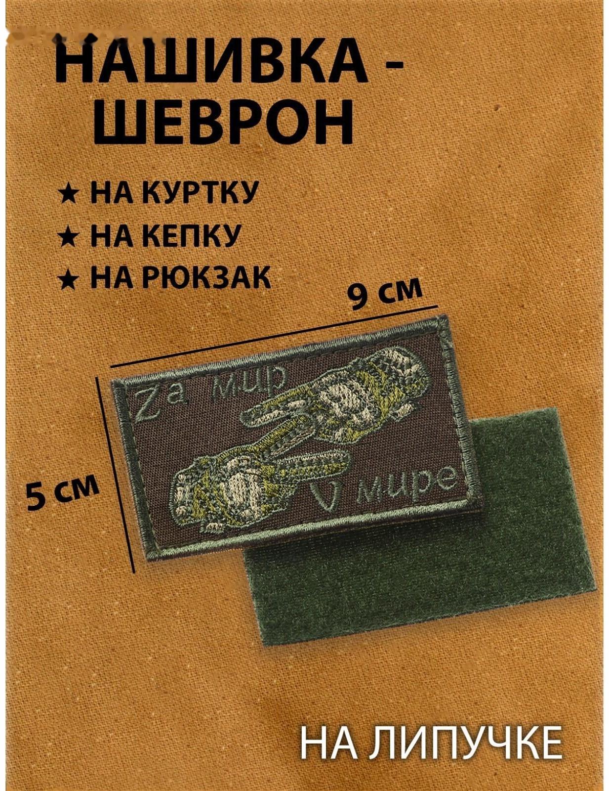 Нашивка-шеврон, тактический 