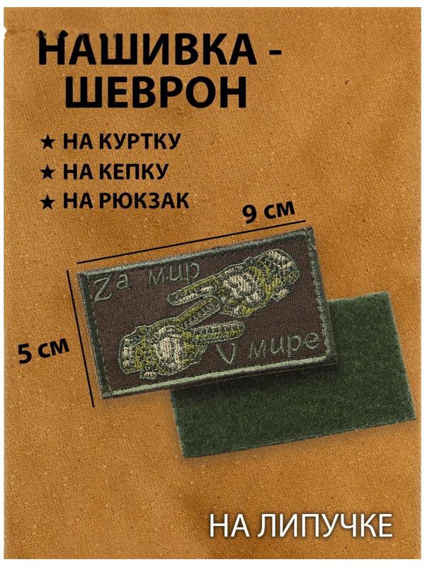 Нашивка-шеврон, тактический 