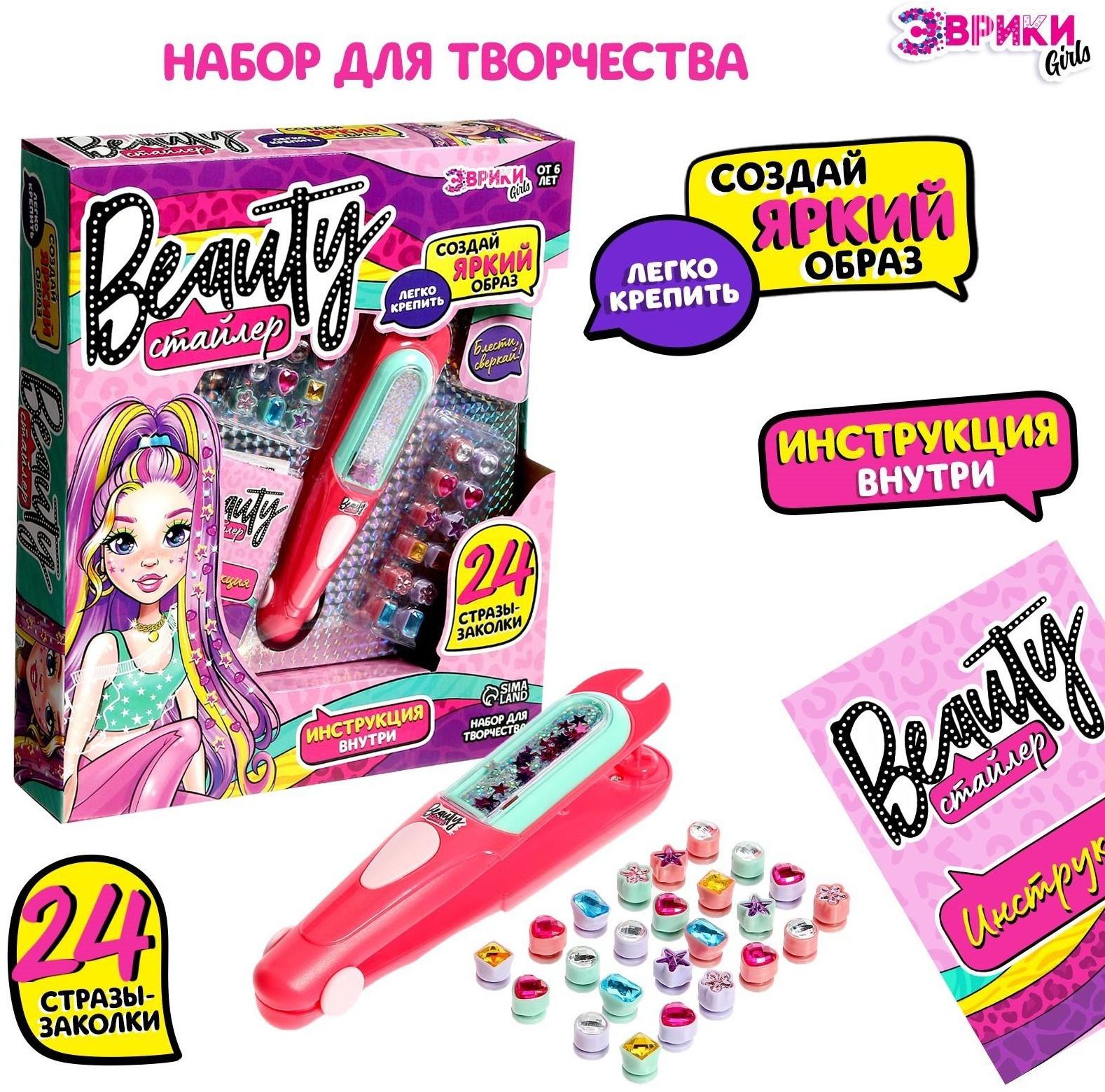 Игровой набор «Beauty стайлер», 24 стразы