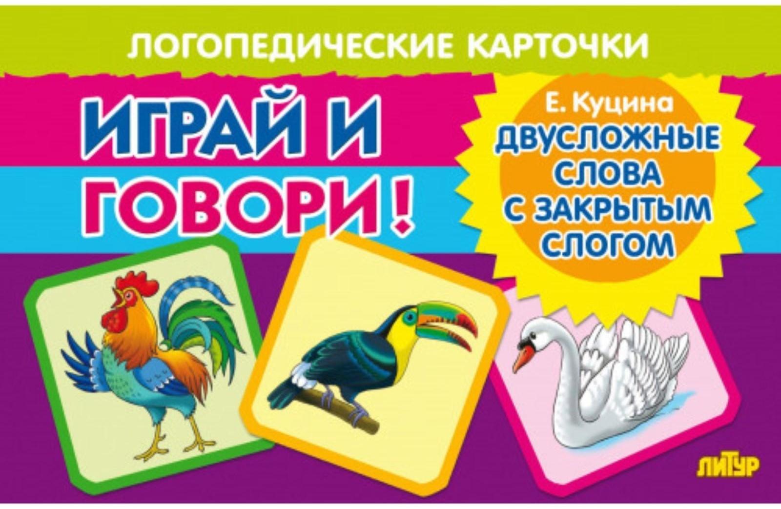 Логопедические карточки «Двусложные слова с закрытым слогом»