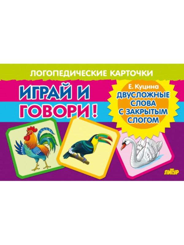 Логопедические карточки «Двусложные слова с закрытым слогом»