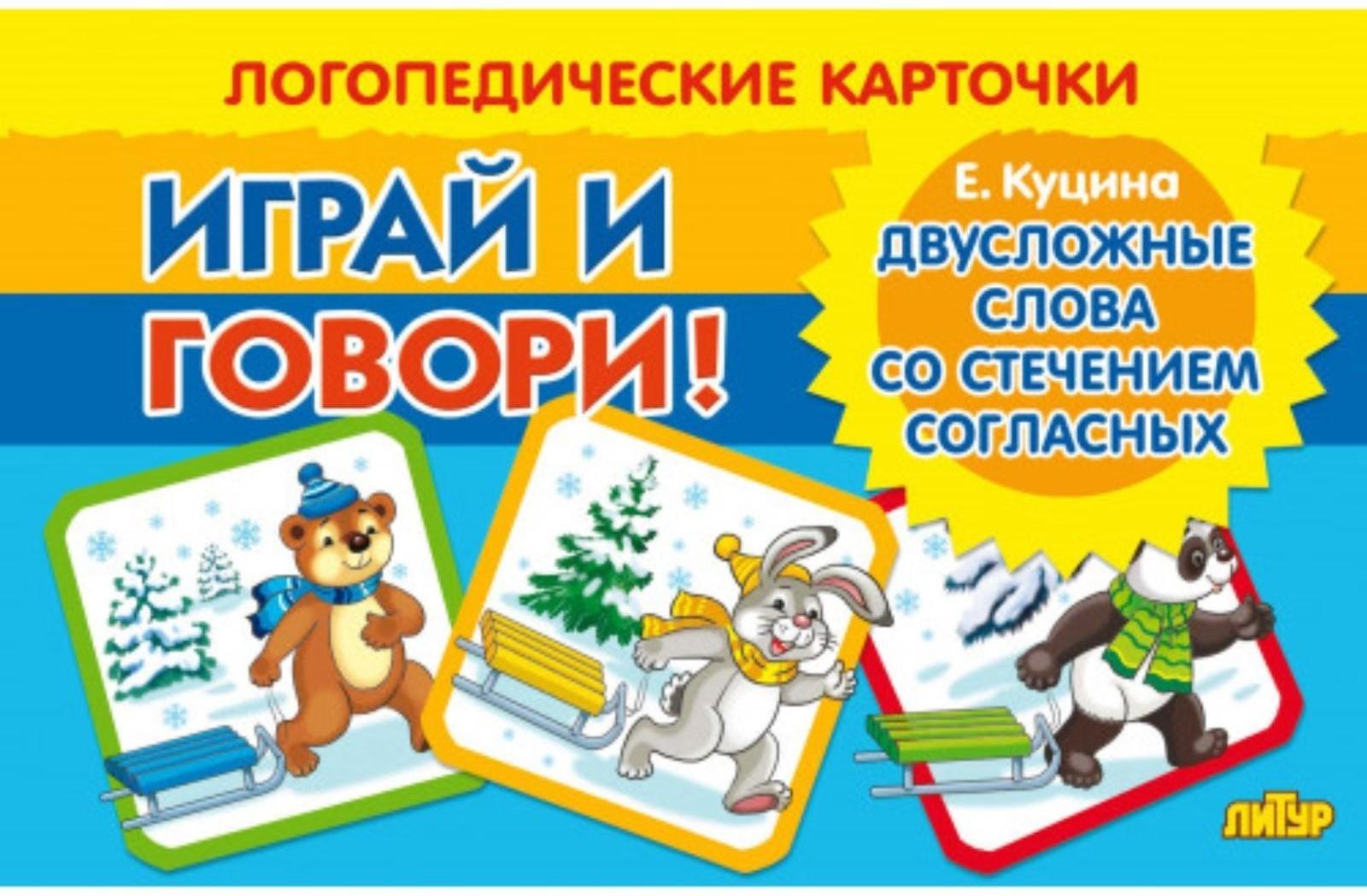 Логопедические карточки «Двусложные слова со стечением согласных»