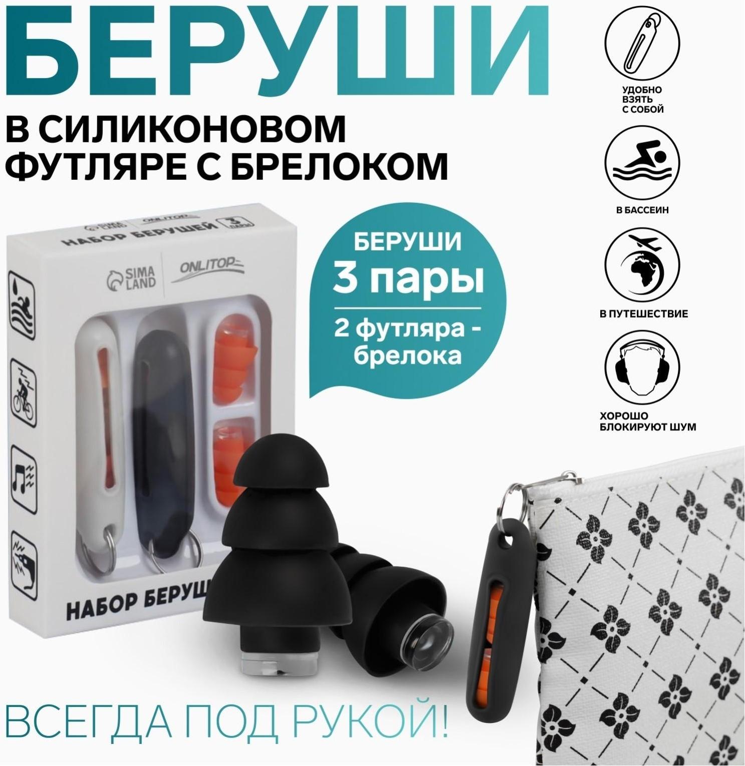 Набор беруш в силиконовом футляре, с брелоком, 3 пары, цвет МИКС