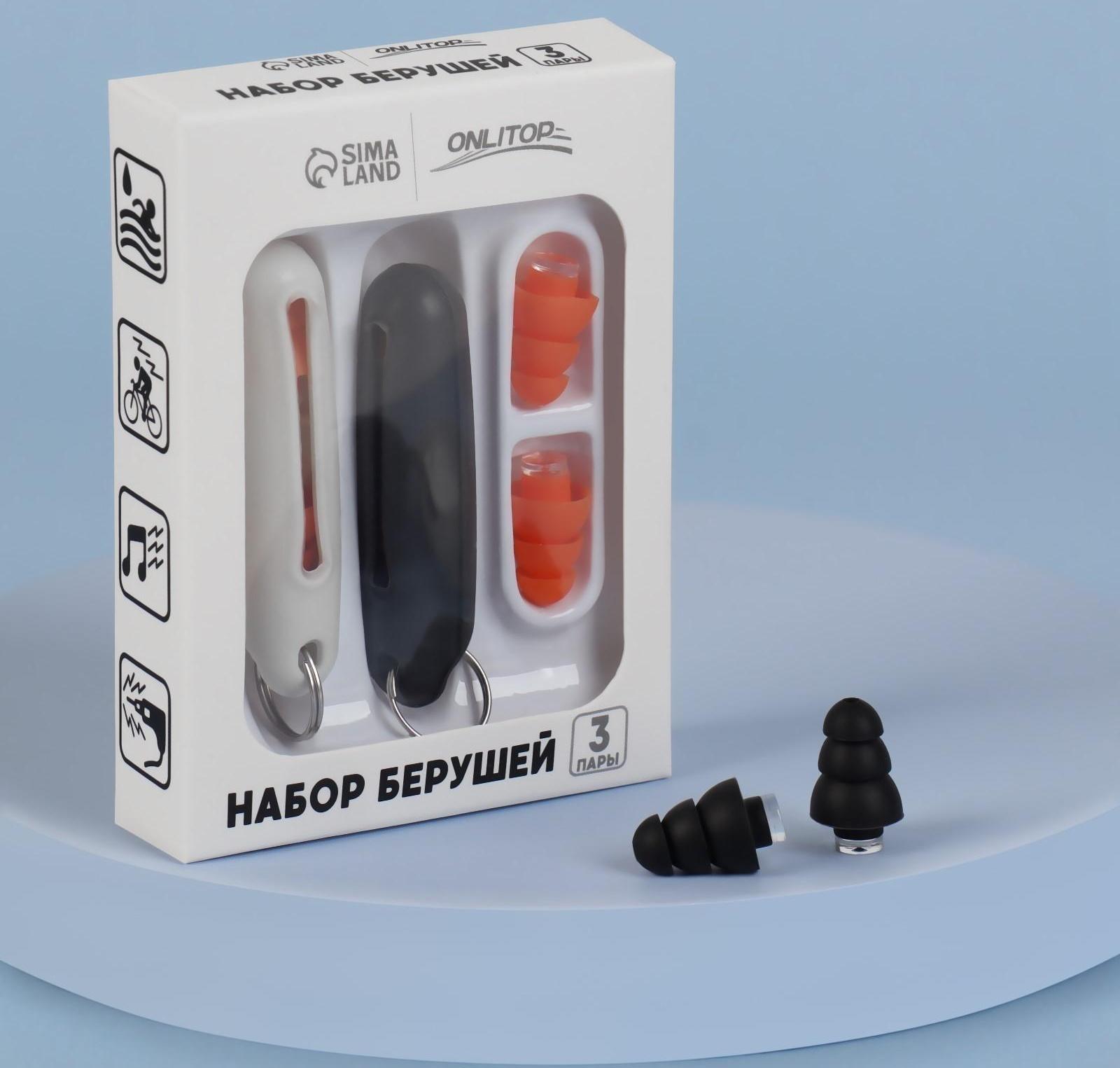 Набор беруш в силиконовом футляре, с брелоком, 3 пары, цвет МИКС