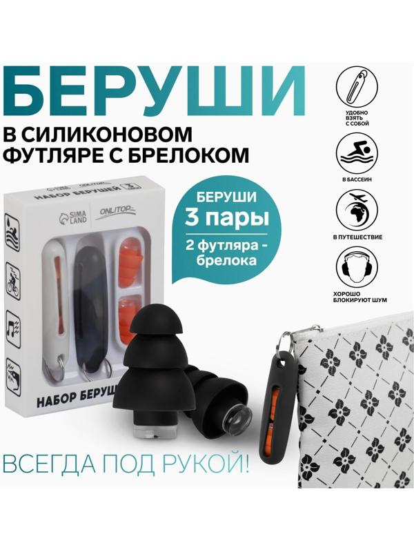 Набор беруш в силиконовом футляре, с брелоком, 3 пары, цвет МИКС