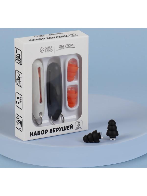 Набор беруш в силиконовом футляре, с брелоком, 3 пары, цвет МИКС