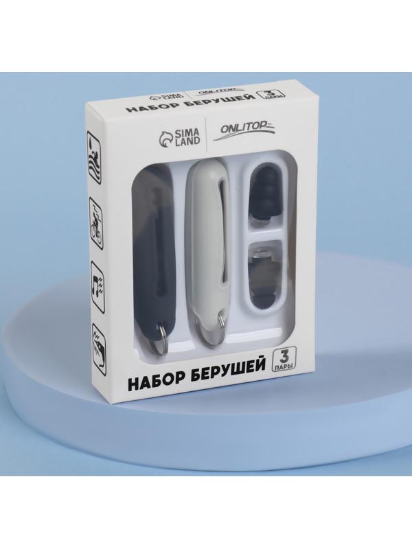 Набор беруш в силиконовом футляре, с брелоком, 3 пары, цвет МИКС